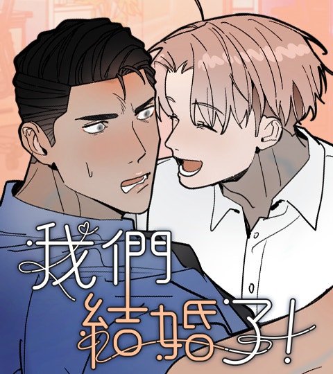 我們結婚了！封面