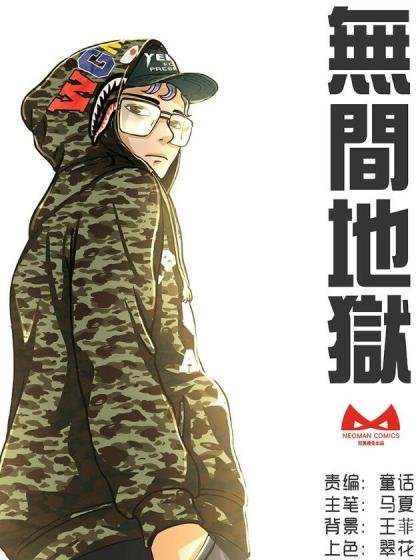 無間地獄封面