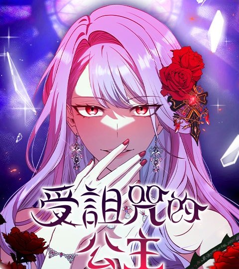 受詛咒的公主封面