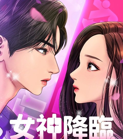 女神降臨封面