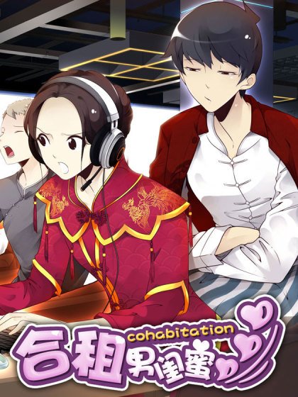 合租遇上男閨蜜封面