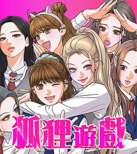 狐狸遊戲封面