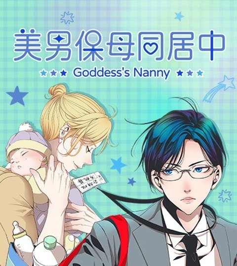 美男保母同居中封面