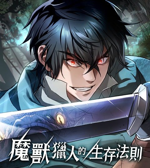 魔獸獵人的生存法則