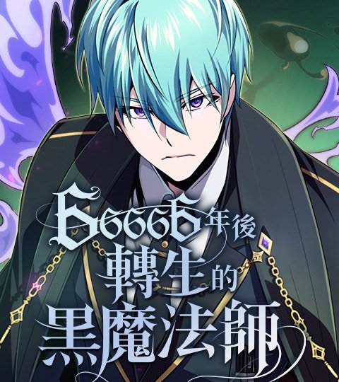 66666年後轉生的黑魔法師封面