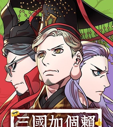 三國加個賴封面