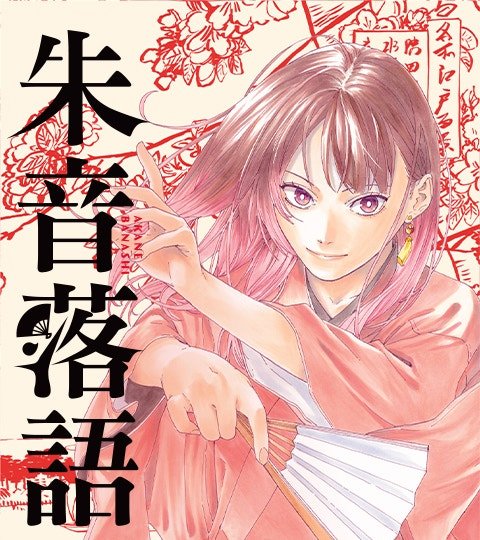 朱音落語封面