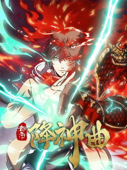 都市降神曲（諸神皆為我所用）