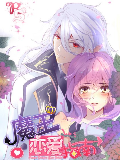 魔王戀愛指南封面