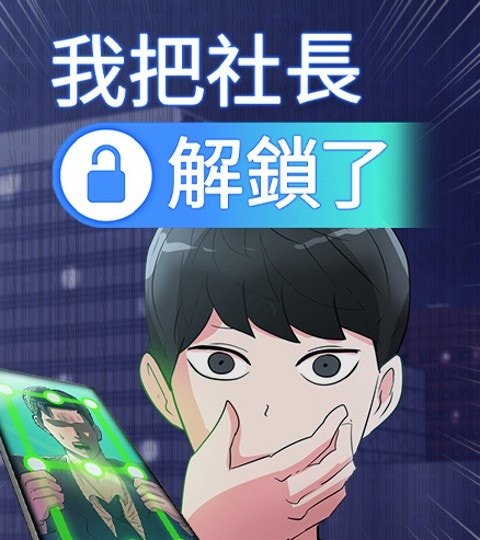 我把社長解鎖了封面