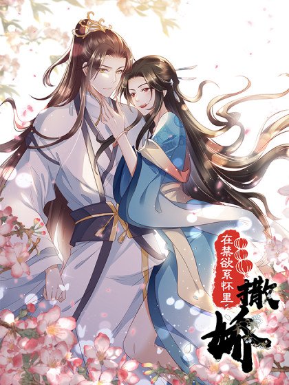 在禁慾系懷裡撒嬌封面