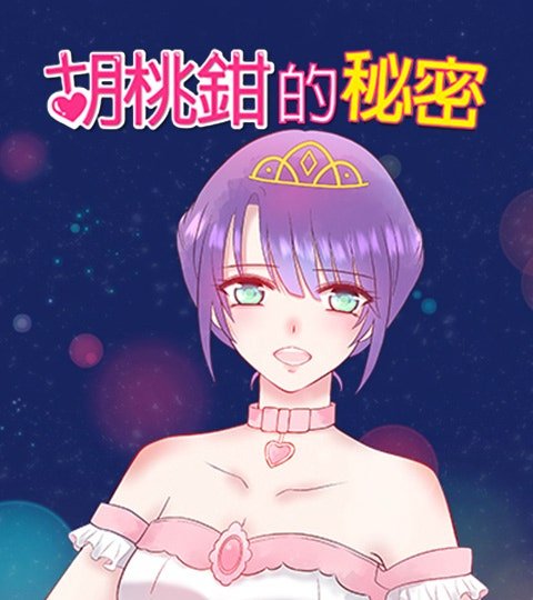 胡桃鉗的秘密